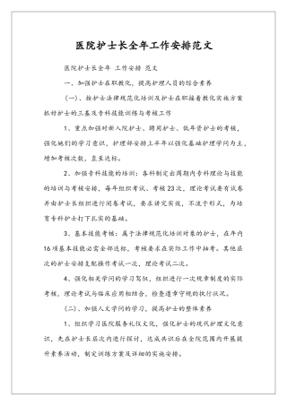 医院护士长全年工作安排范文