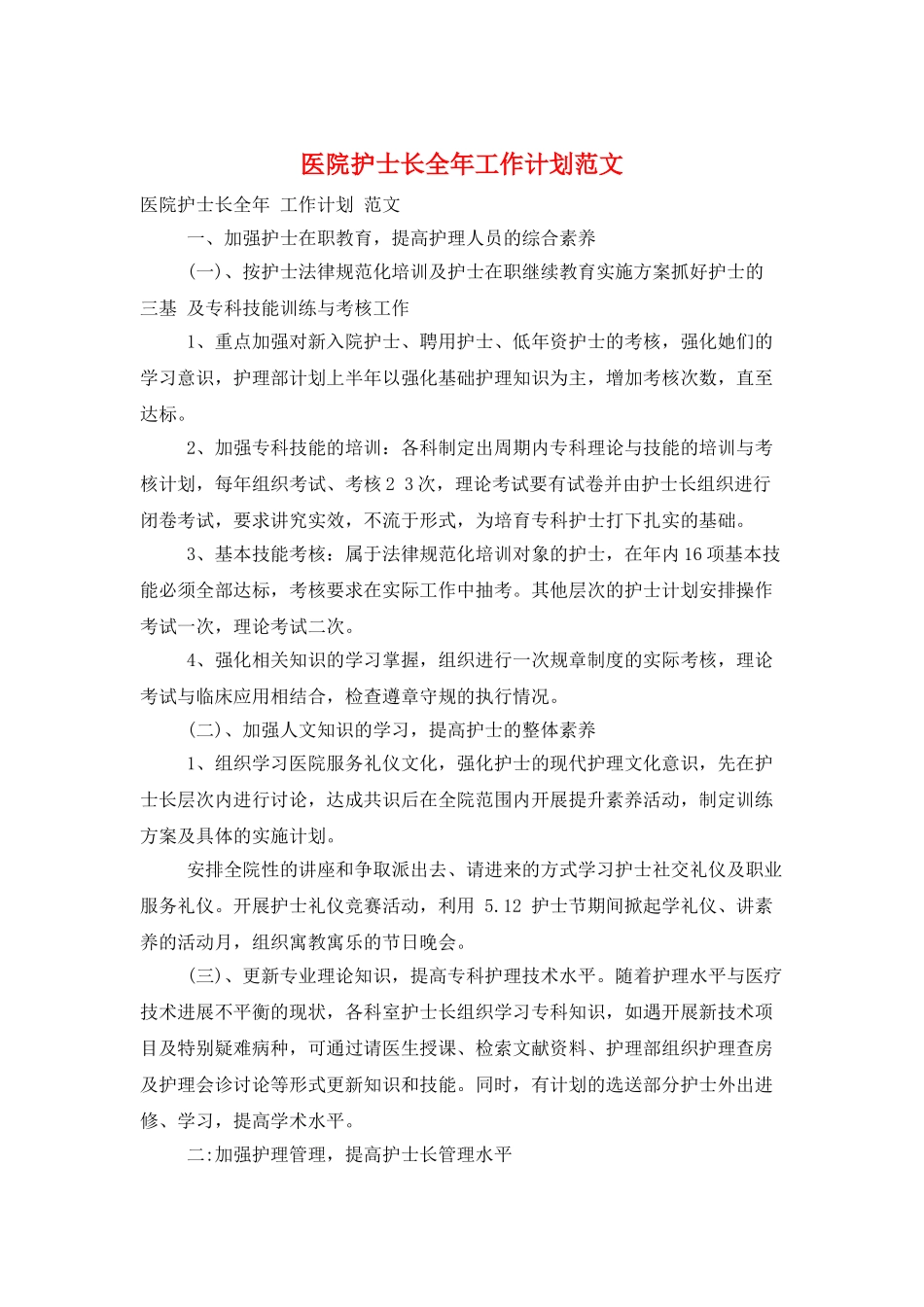 医院护士长全年工作计划范文_第1页
