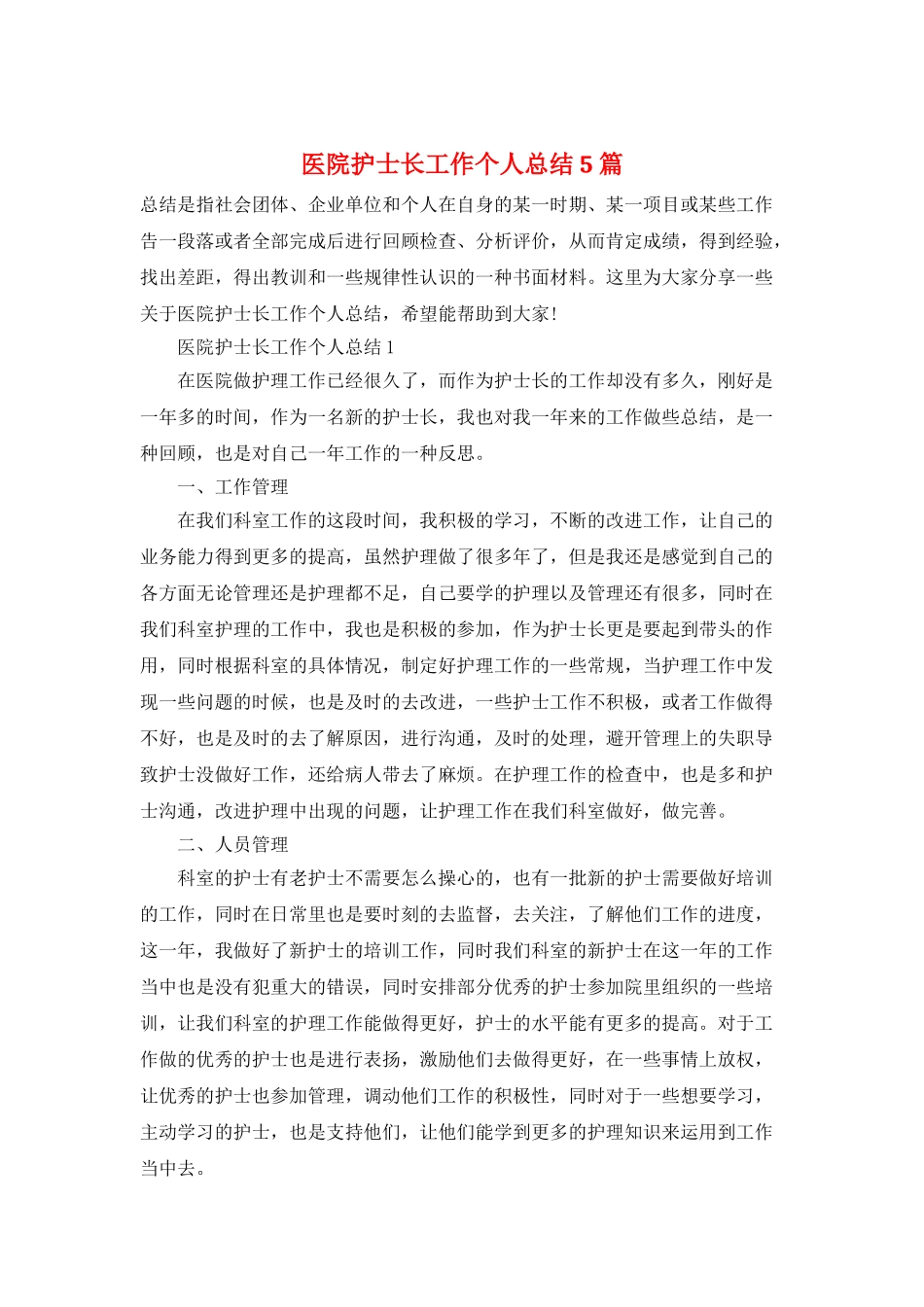 医院护士长工作个人总结5篇_第1页