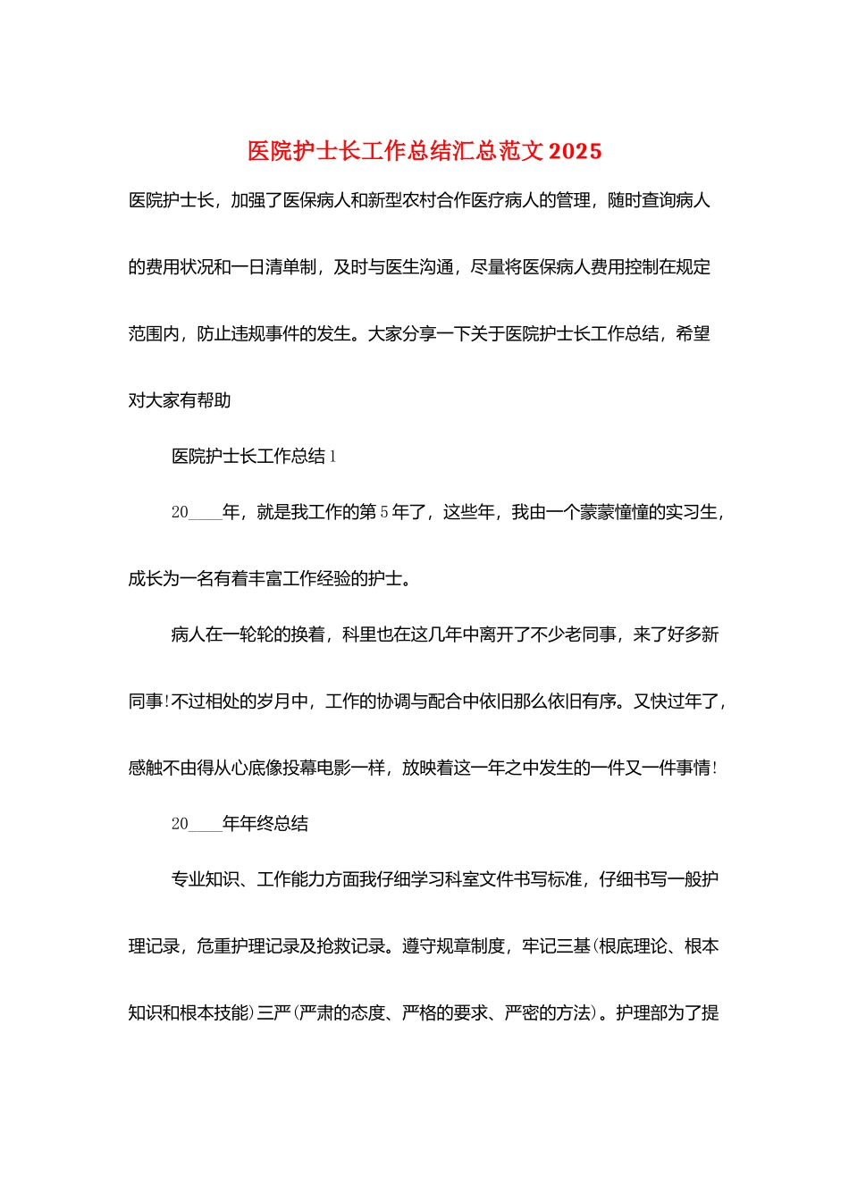 医院护士长工作总结汇总范文2025_第1页