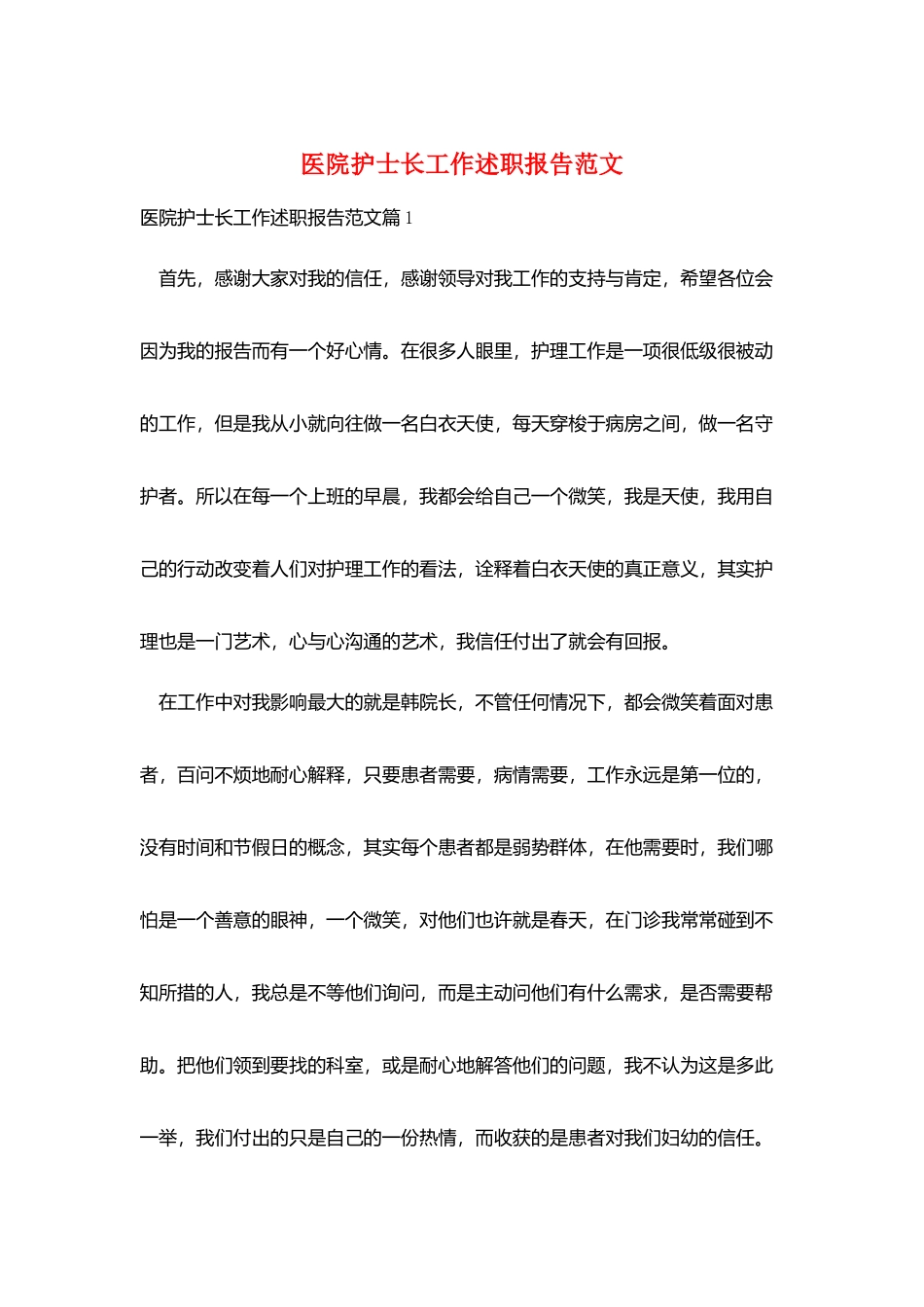 医院护士长工作述职报告范文_第1页