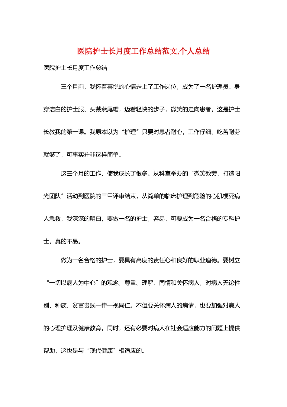 医院护士长月度工作总结范文-个人总结_第1页
