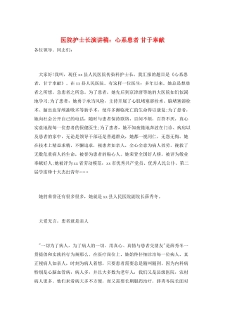 医院护士长演讲稿：心系患者-甘于奉献