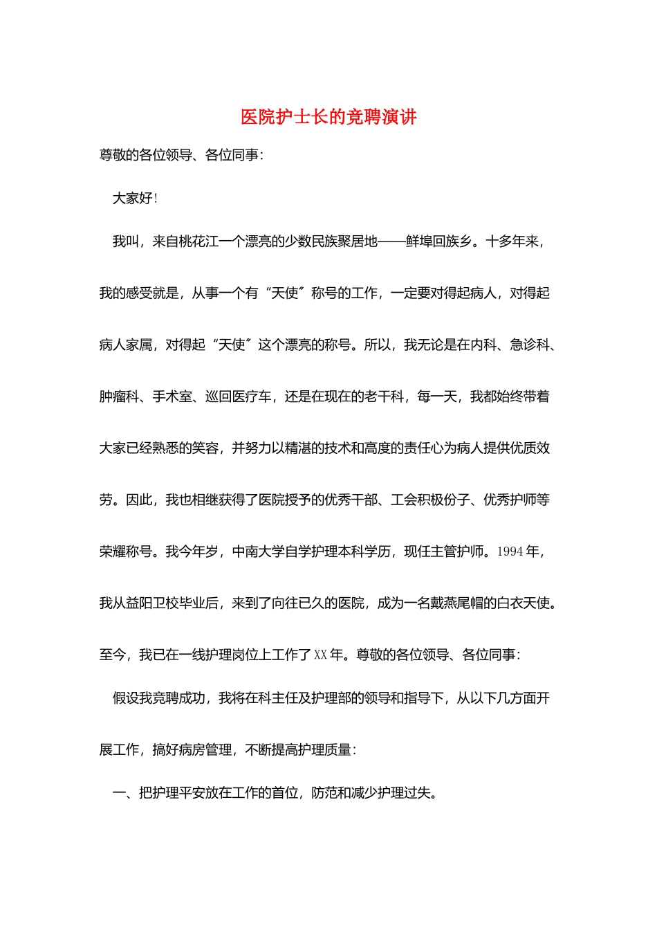 医院护士长的竞聘演讲_第1页