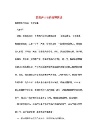 医院护士长的竞聘演讲