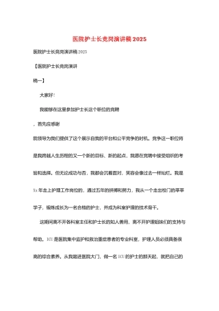 医院护士长竞岗演讲稿2025