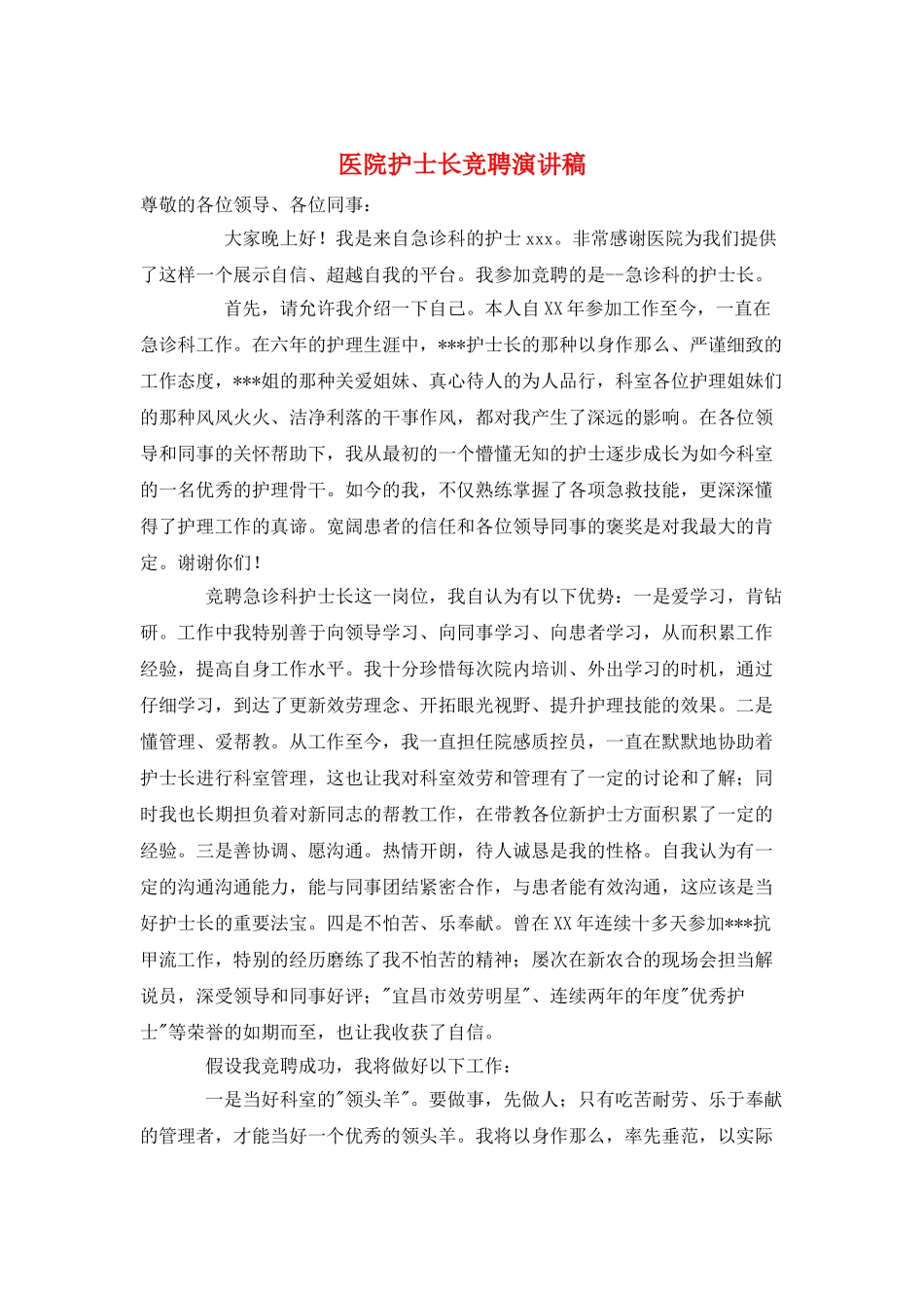 医院护士长竞聘演讲稿_第1页