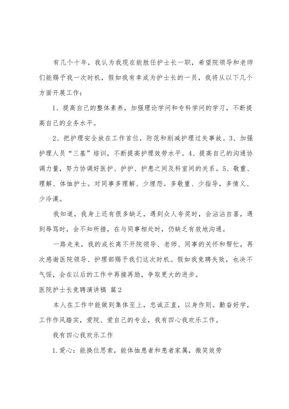 医院护士长竞聘演讲稿九篇_第3页