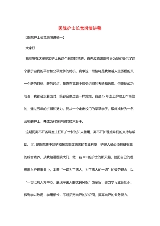 医院护士长竞岗演讲稿