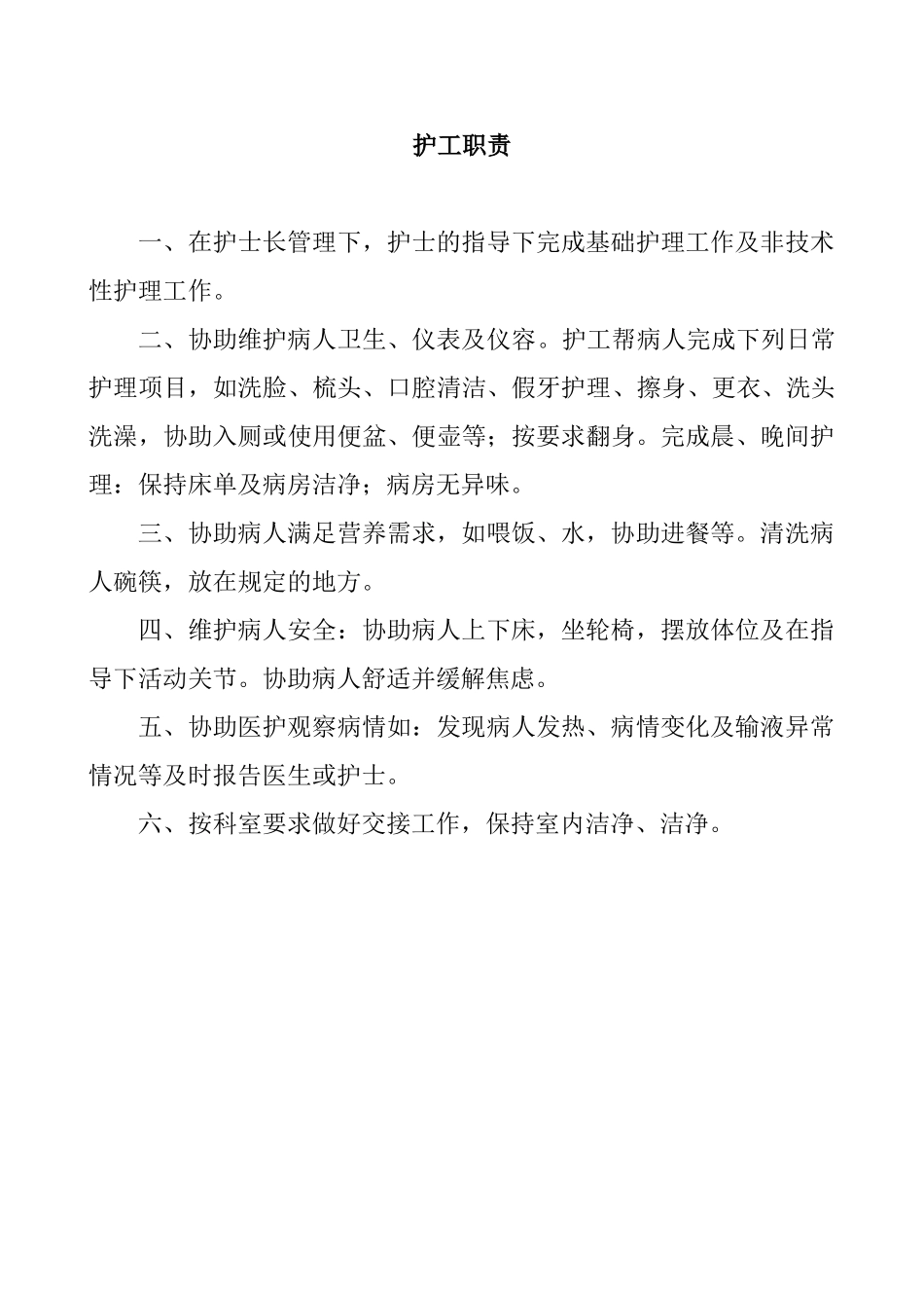 医院护工的职责_第1页