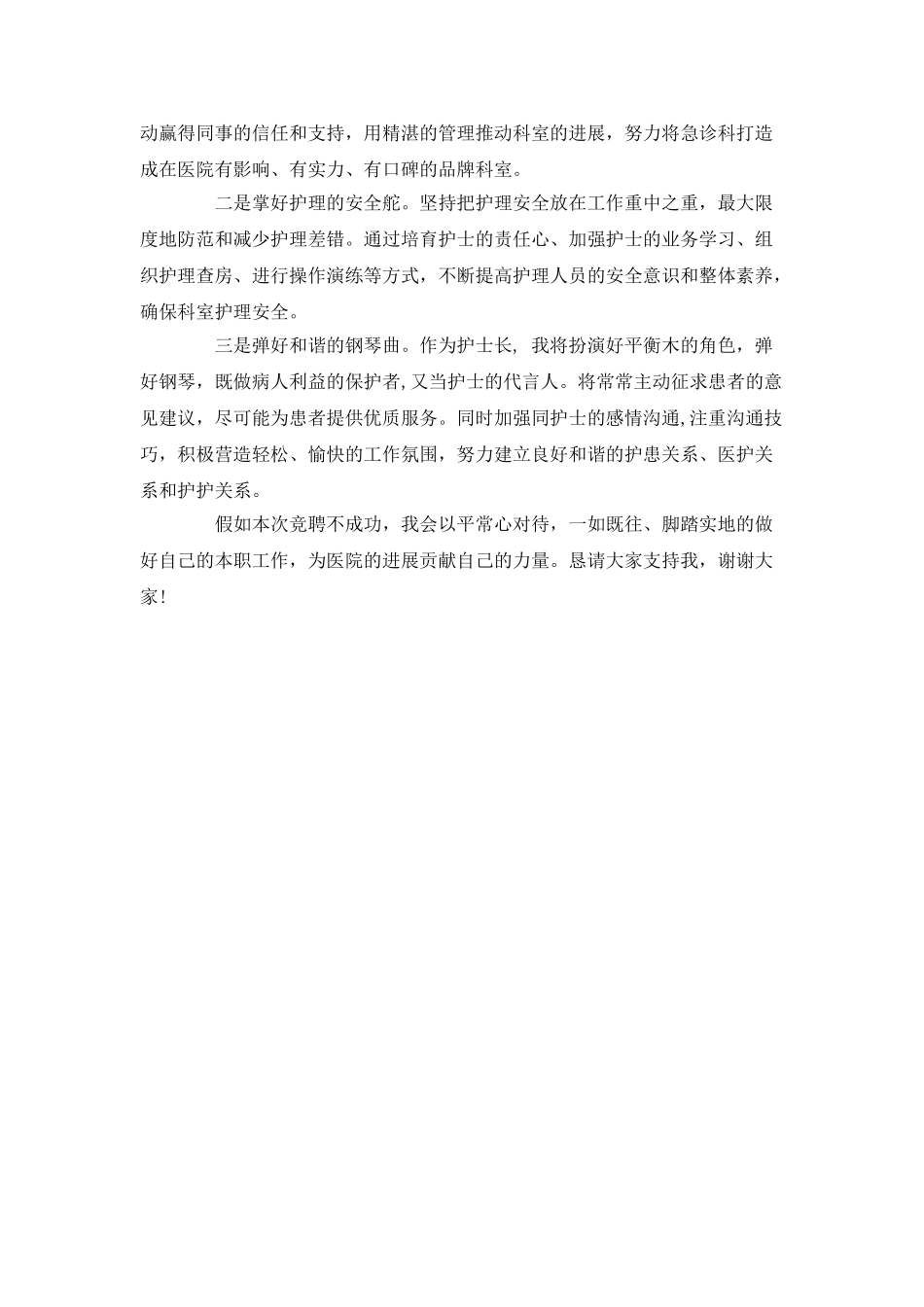 医院护士长竞选演讲范文_第2页