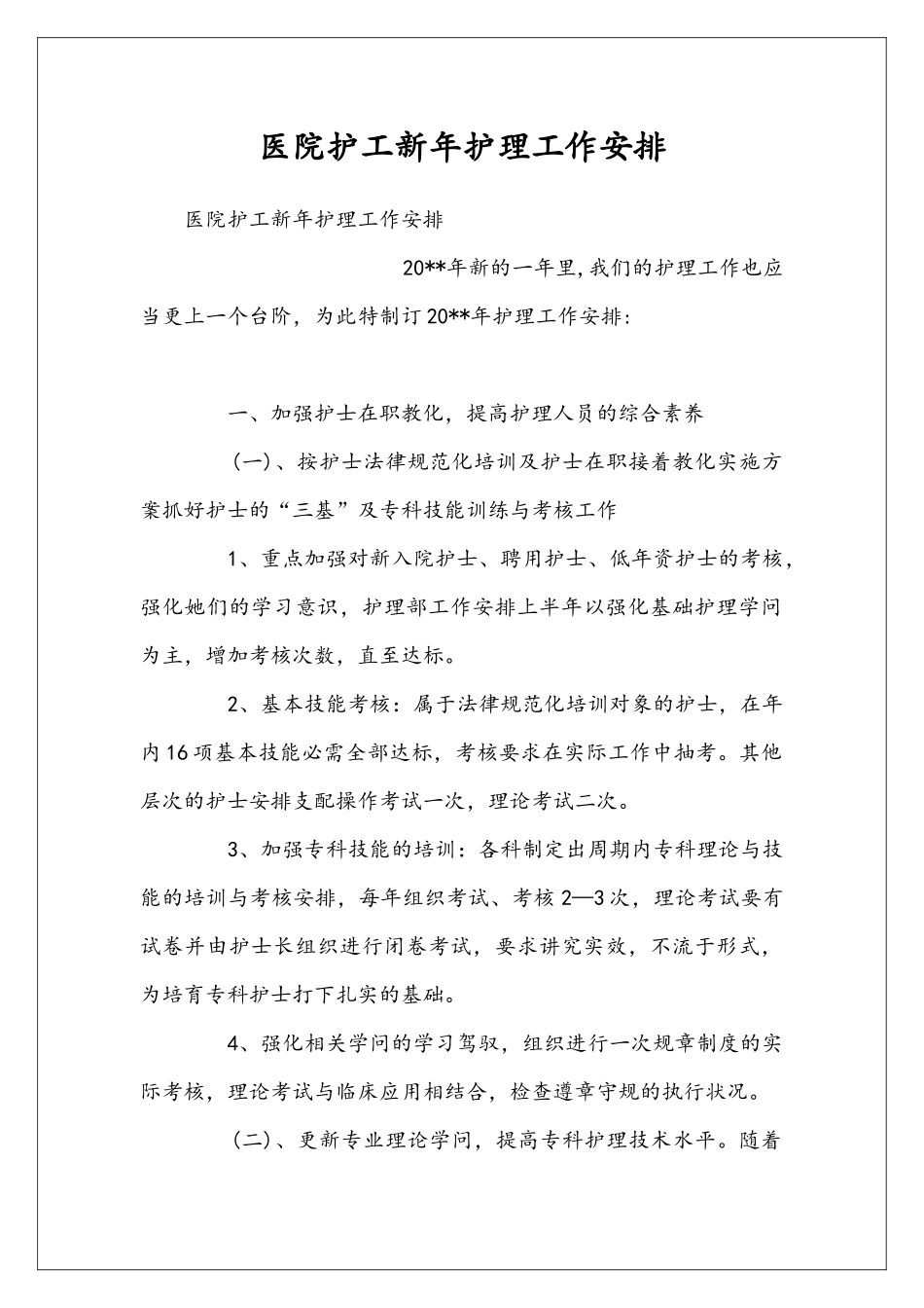 医院护工新年护理工作安排_第1页