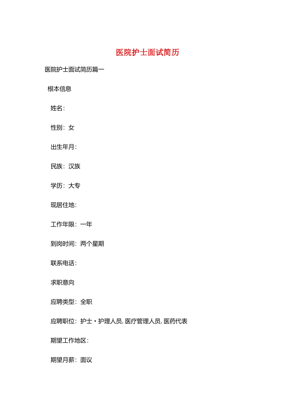 医院护士面试简历_第1页