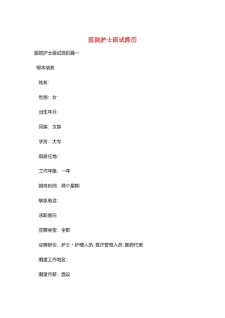 医院护士面试简历