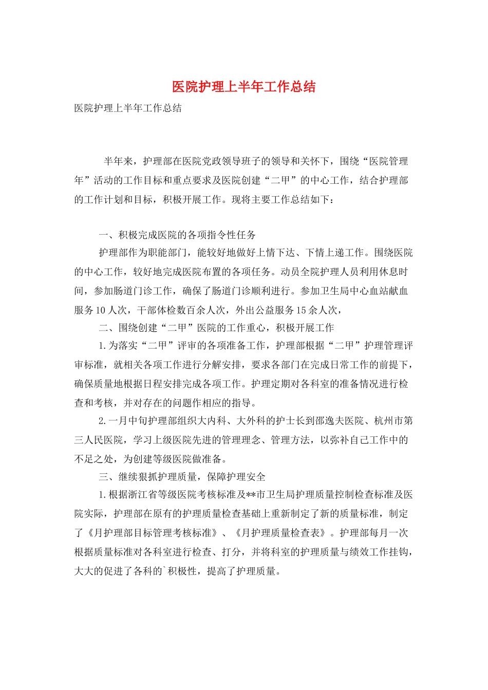 医院护理上半年工作总结_第1页