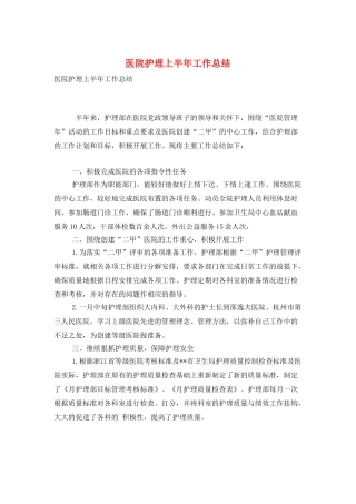 医院护理上半年工作总结