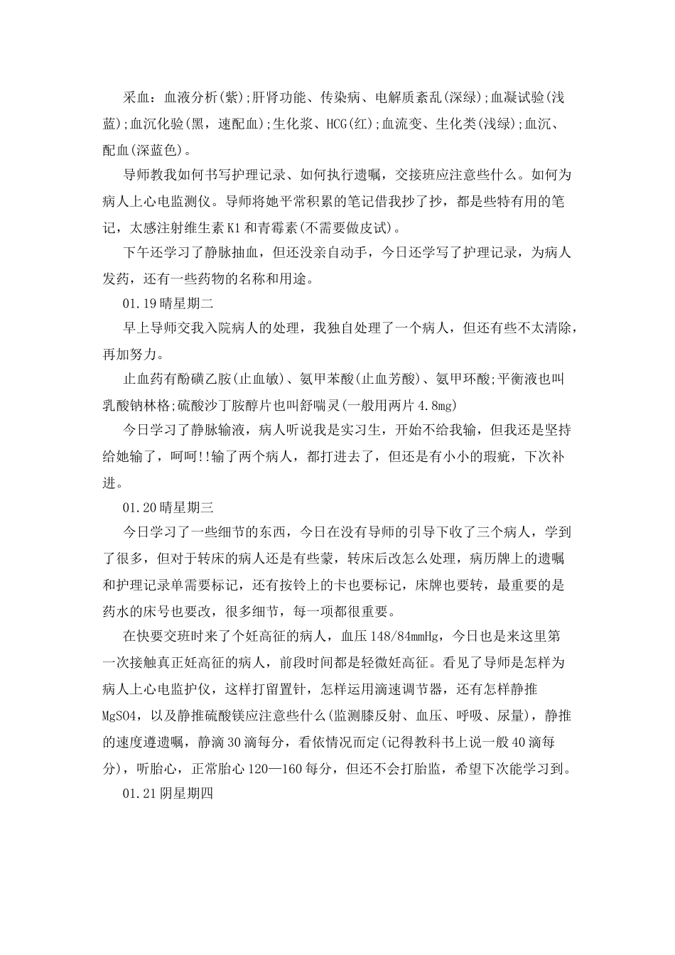 医院护士顶岗实习的日记_第2页