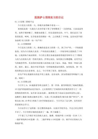 医院护士顶岗实习的日记