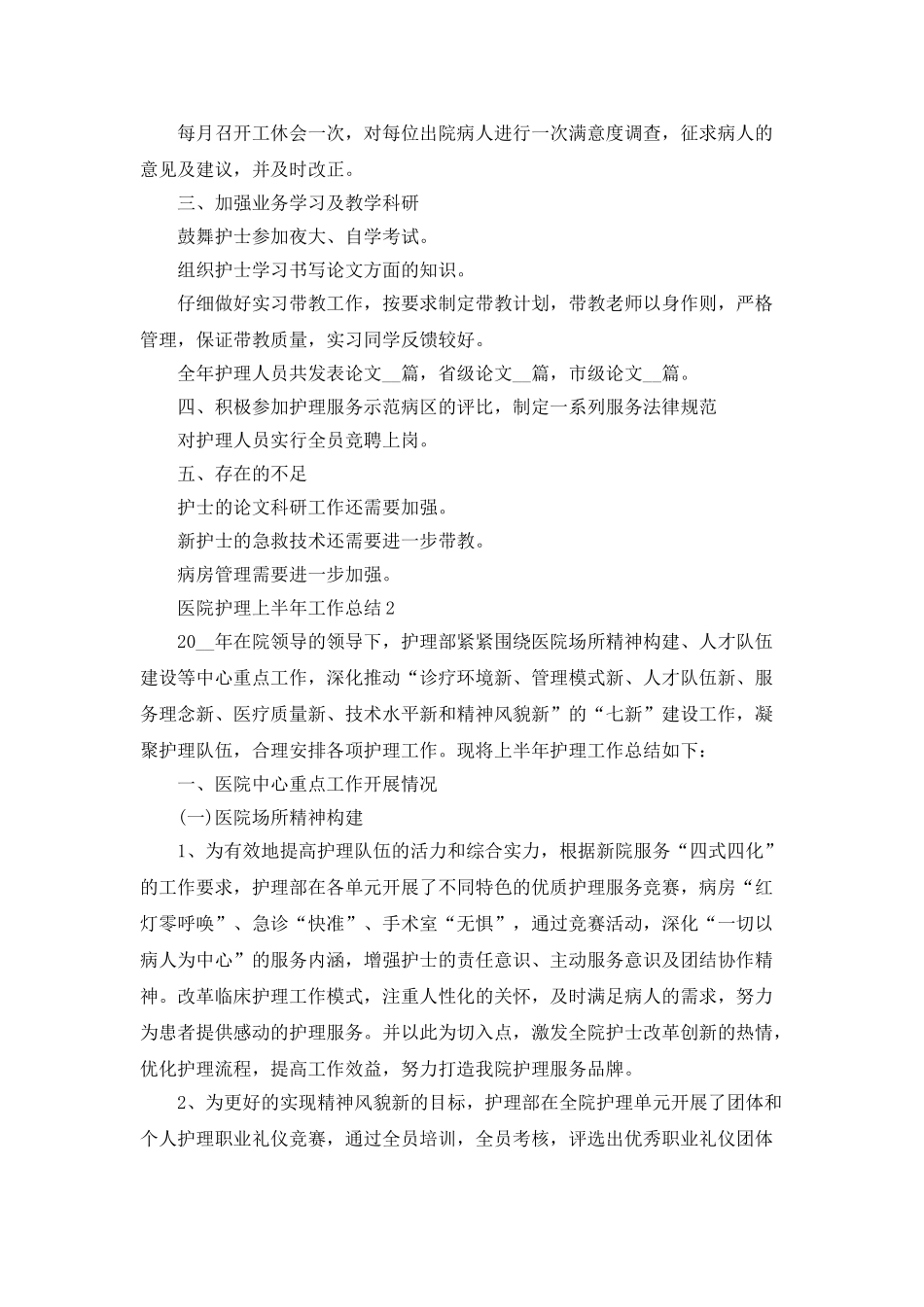 医院护理上半年工作总结5篇_第2页