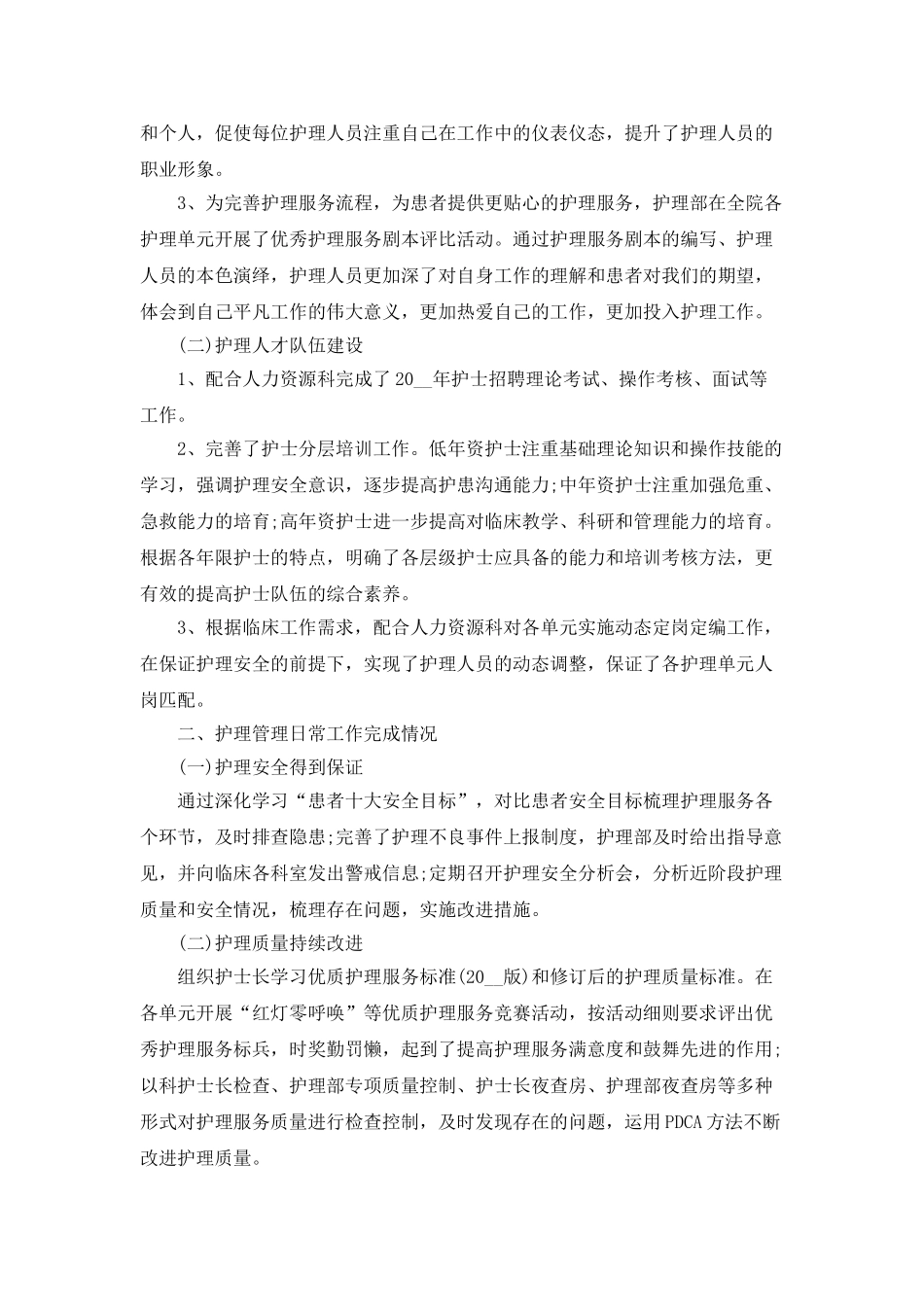 医院护理上半年工作总结5篇_第3页