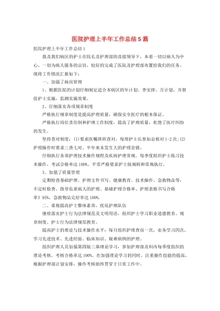 医院护理上半年工作总结5篇