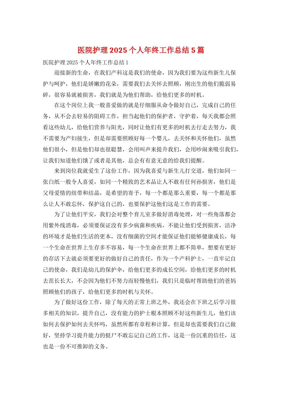 医院护理2025个人年终工作总结5篇_第1页