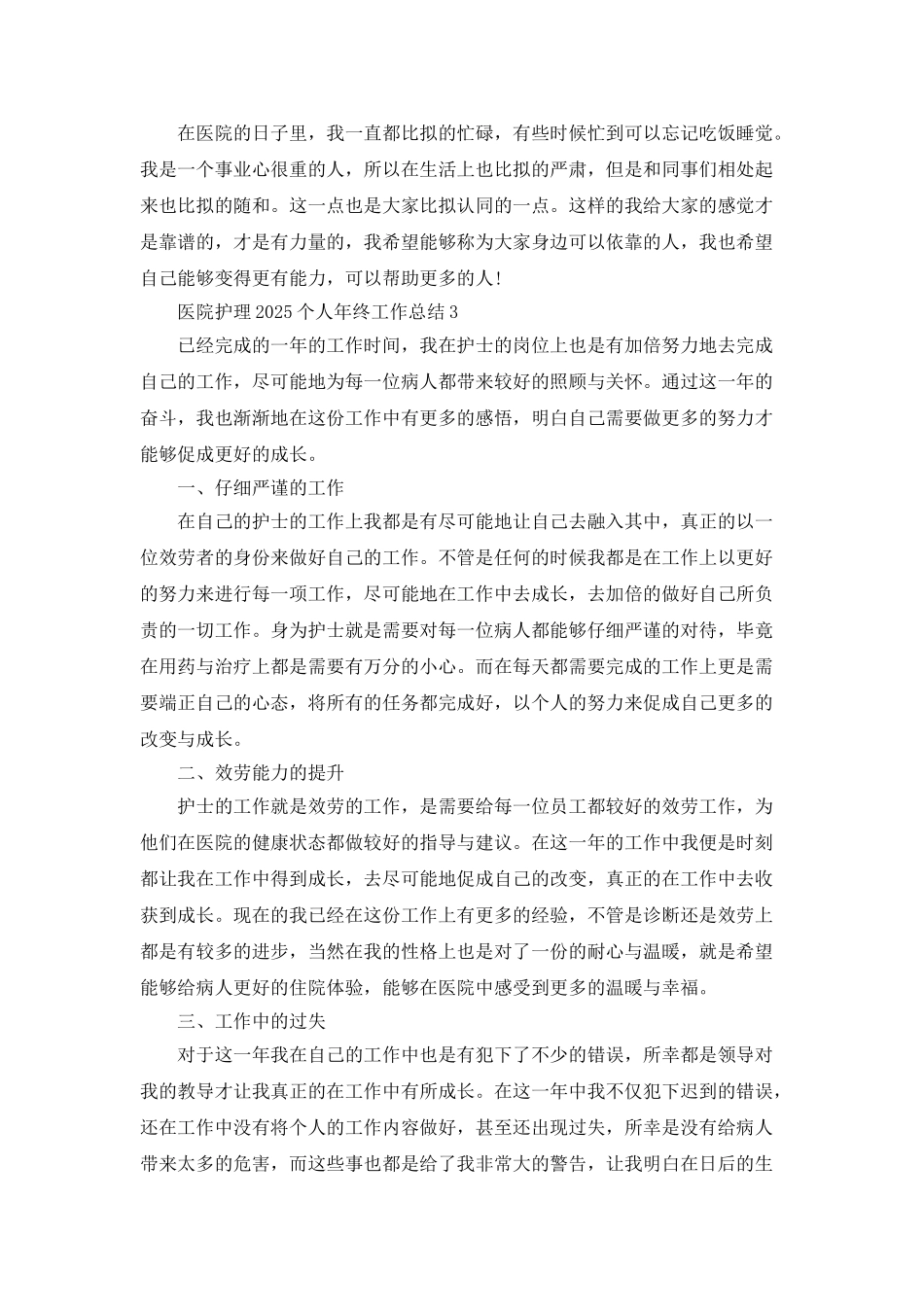 医院护理2025个人年终工作总结5篇_第3页