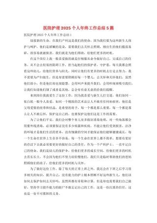 医院护理2025个人年终工作总结5篇