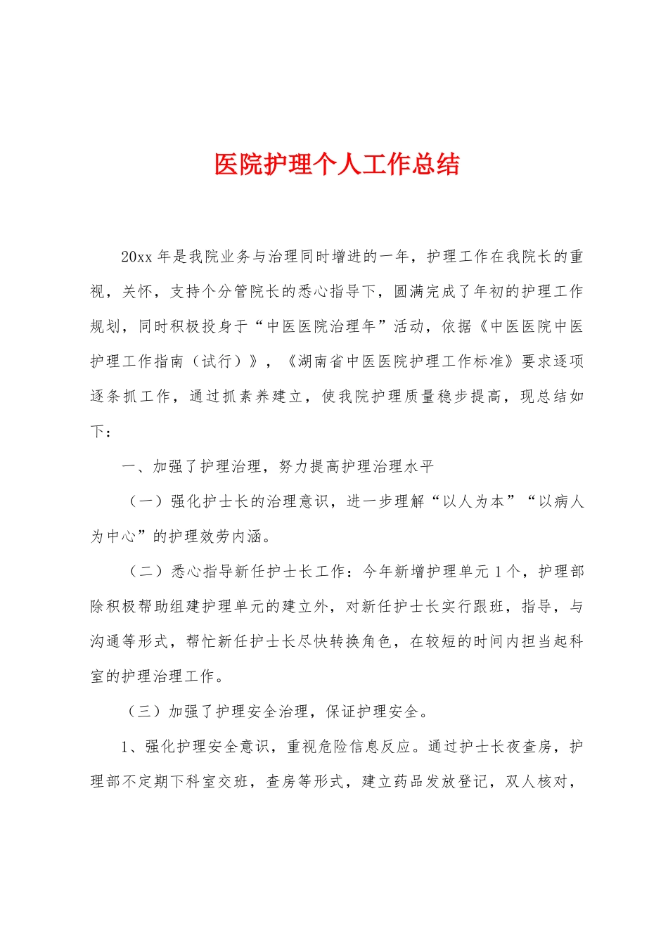 医院护理个人工作总结_第1页