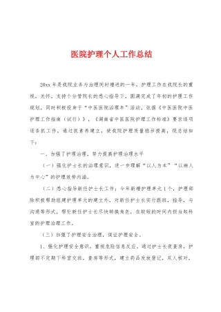 医院护理个人工作总结