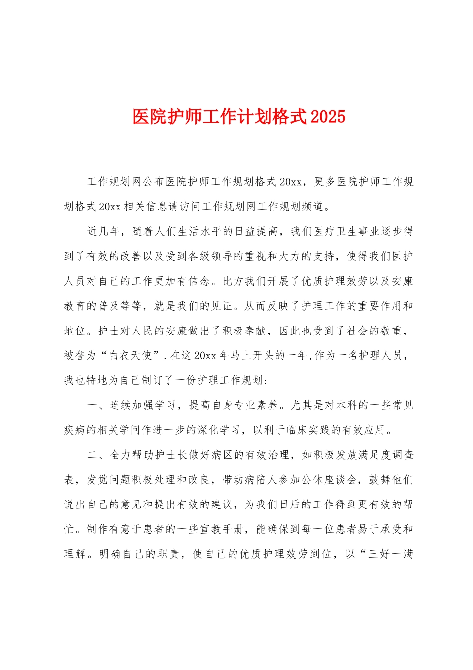 医院护师工作计划格式2025年_第1页