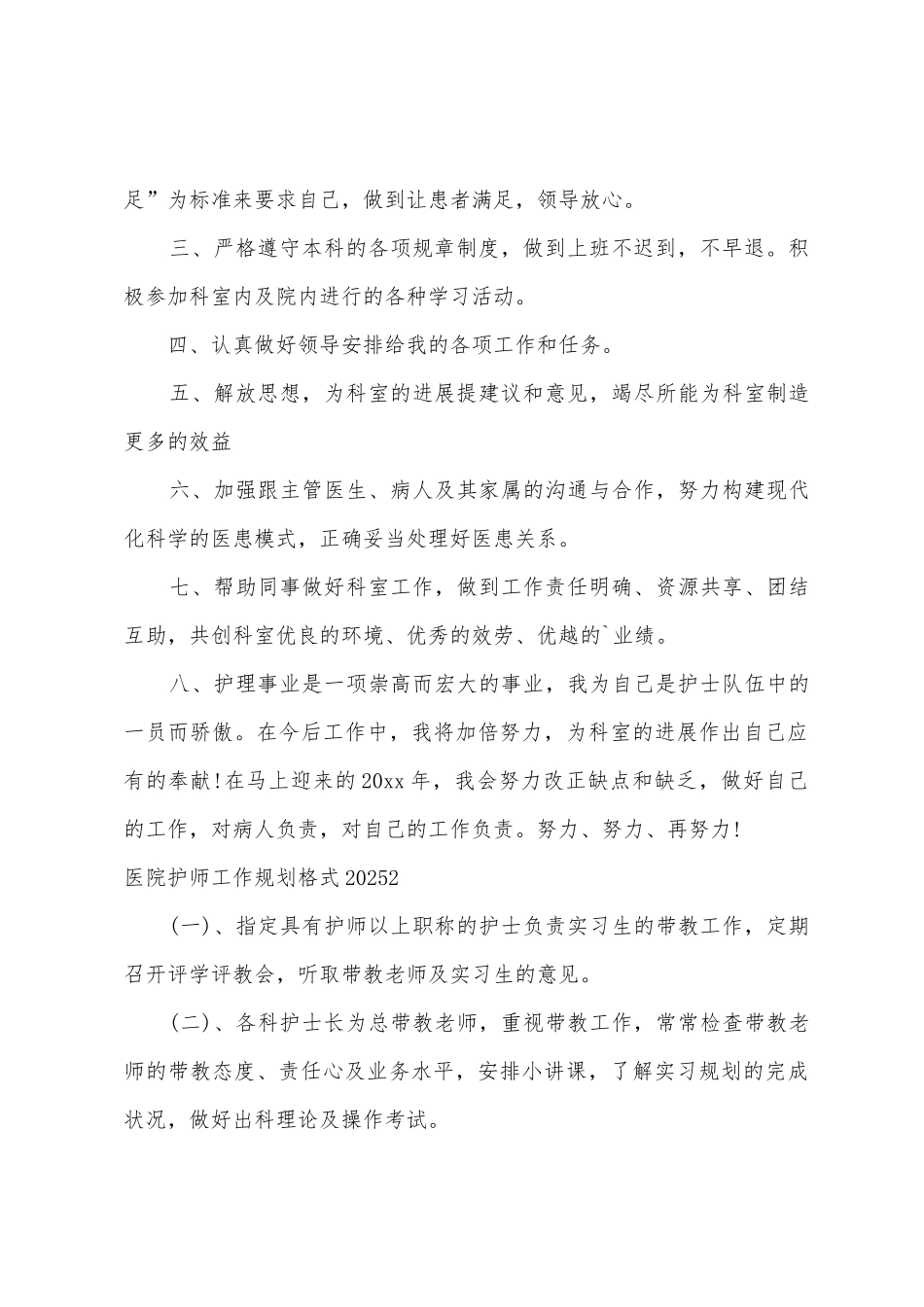 医院护师工作计划格式2025年_第2页