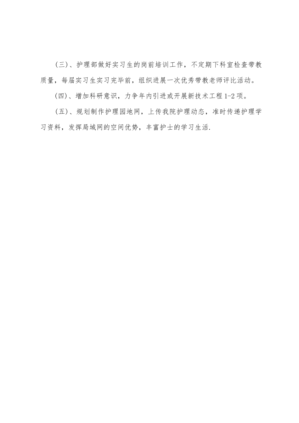 医院护师工作计划格式2025年_第3页