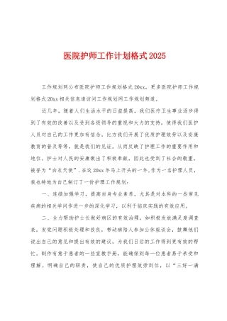 医院护师工作计划格式2025年