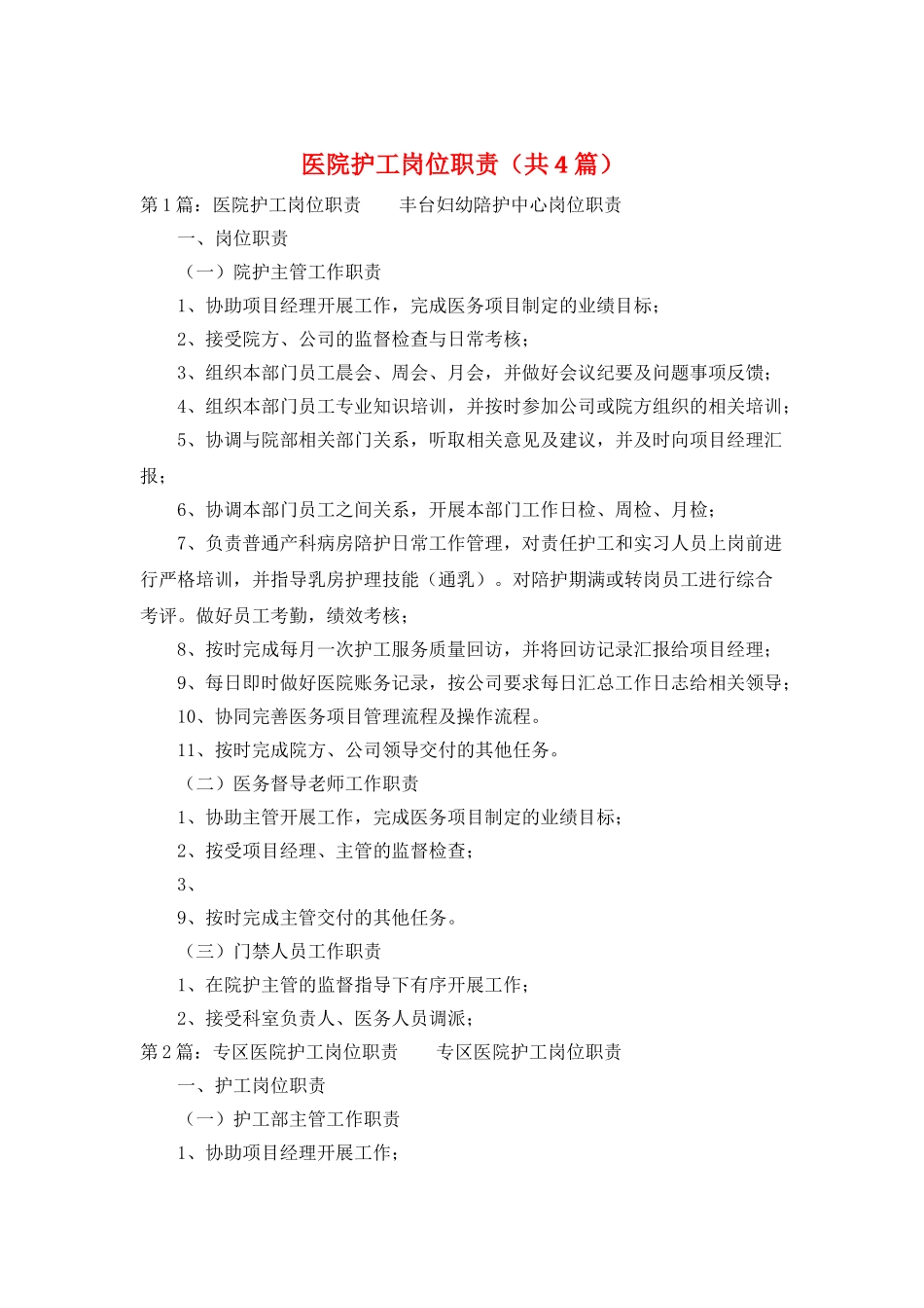 医院护工岗位职责_第1页