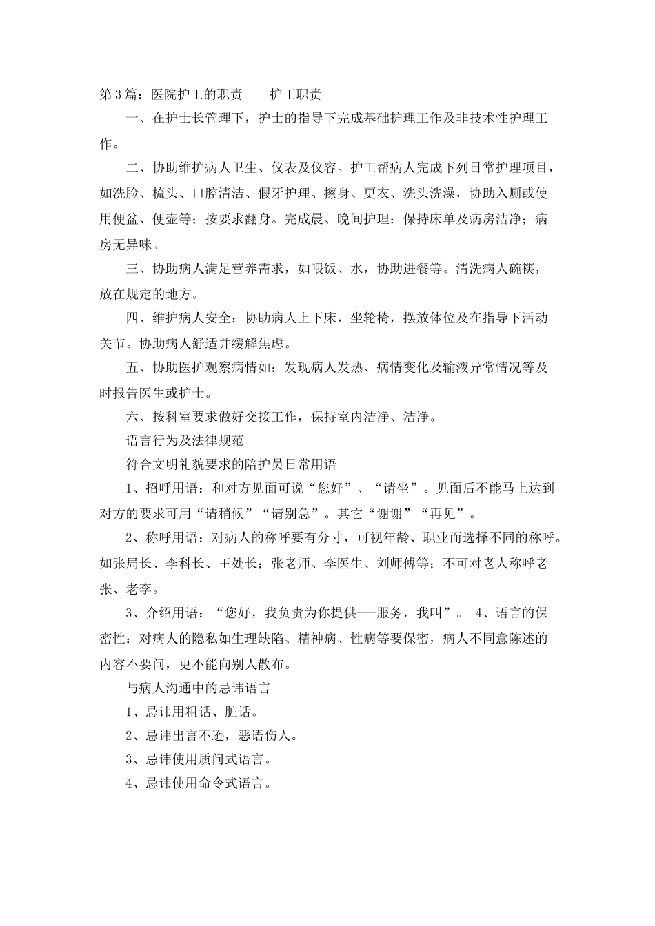 医院护工岗位职责_第3页