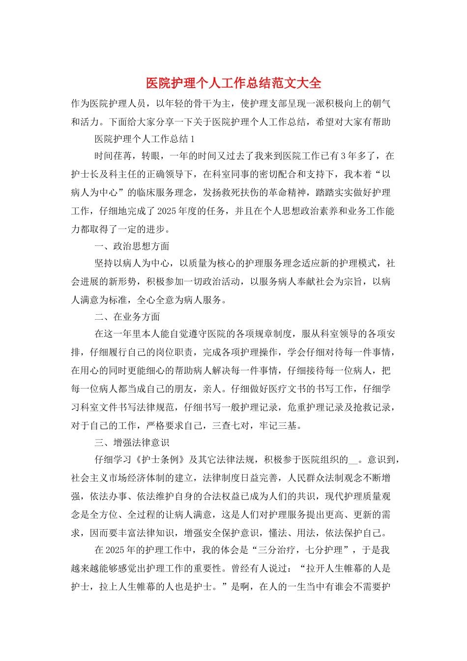 医院护理个人工作总结范文大全_第1页