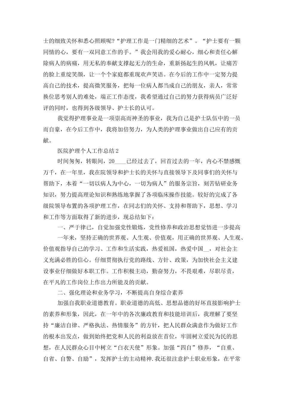 医院护理个人工作总结范文大全_第2页