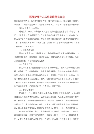 医院护理个人工作总结范文大全