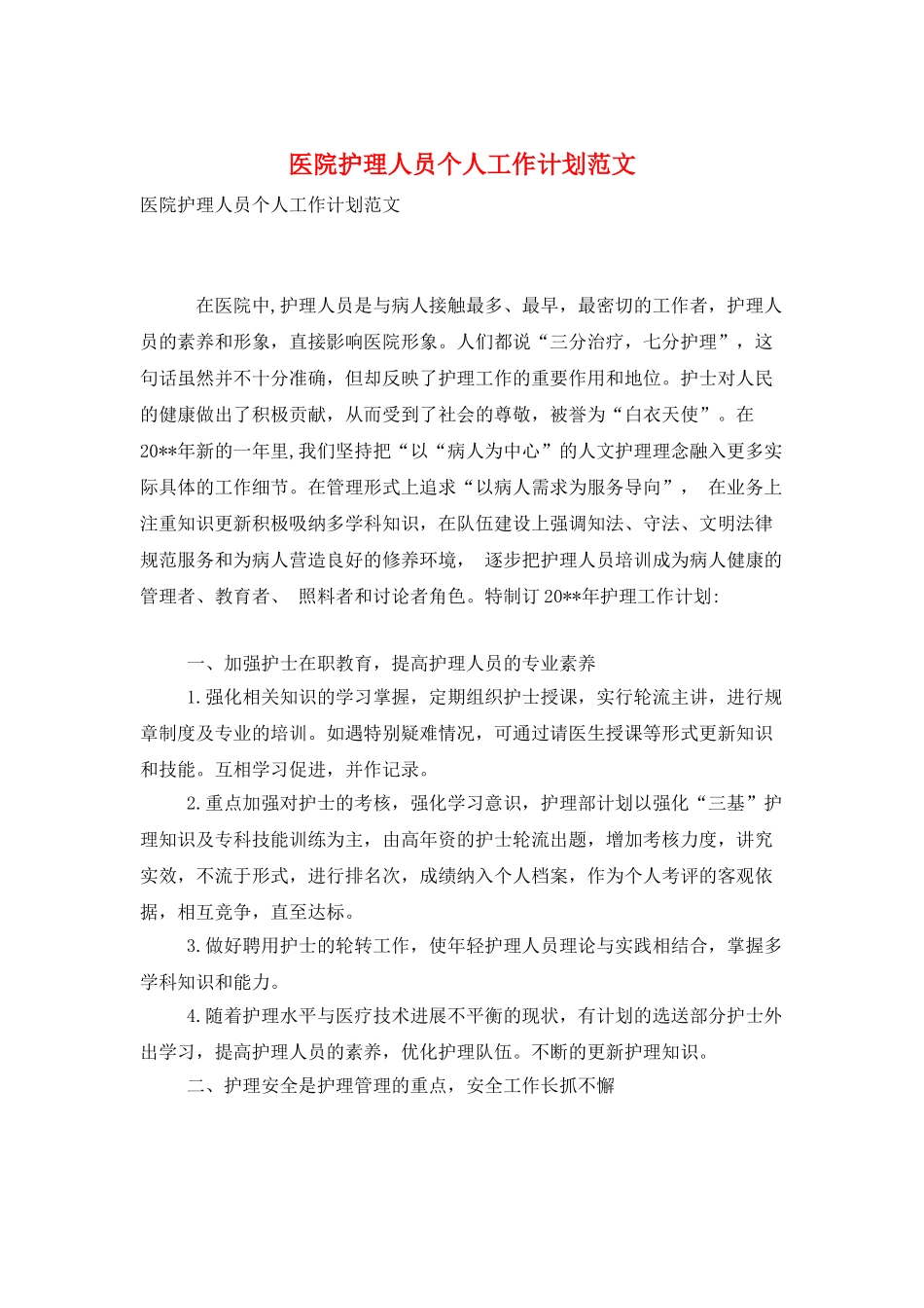 医院护理人员个人工作计划范文_第1页