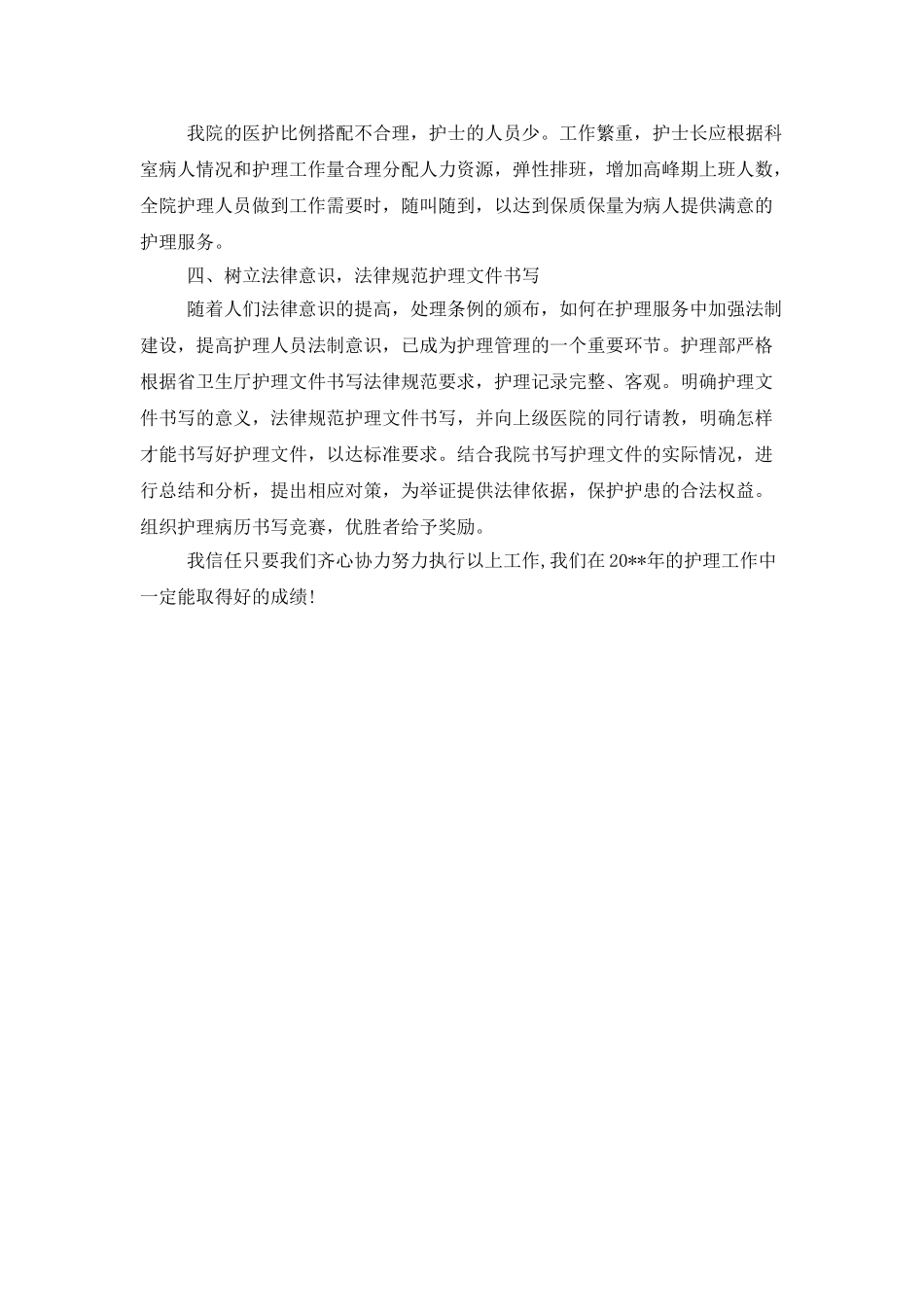 医院护理人员个人工作计划范文_第3页