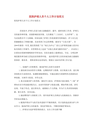 医院护理人员个人工作计划范文