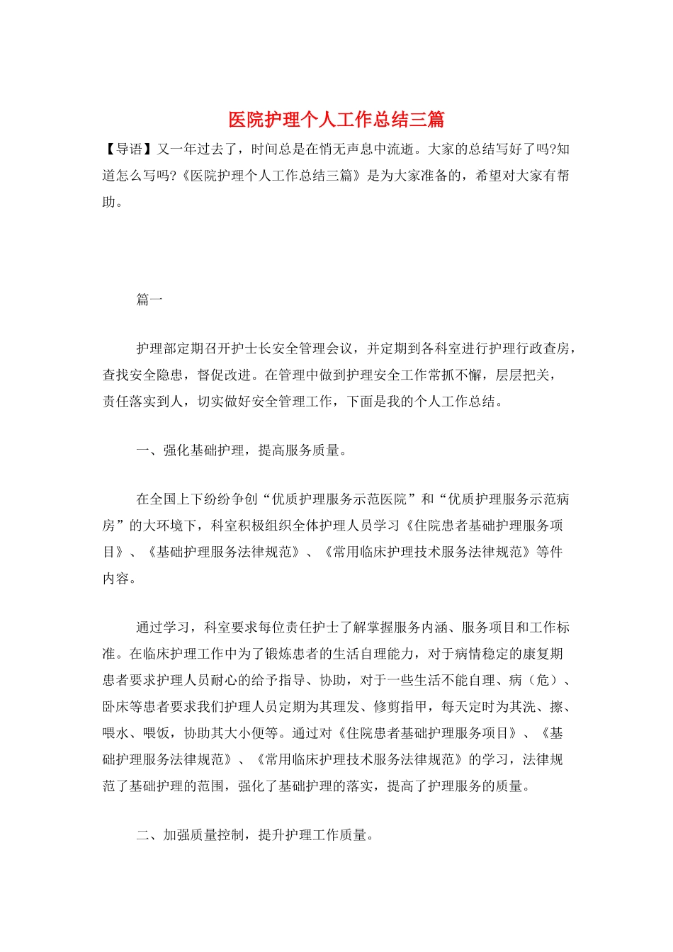 医院护理个人工作总结三篇_第1页
