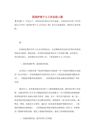 医院护理个人工作总结三篇