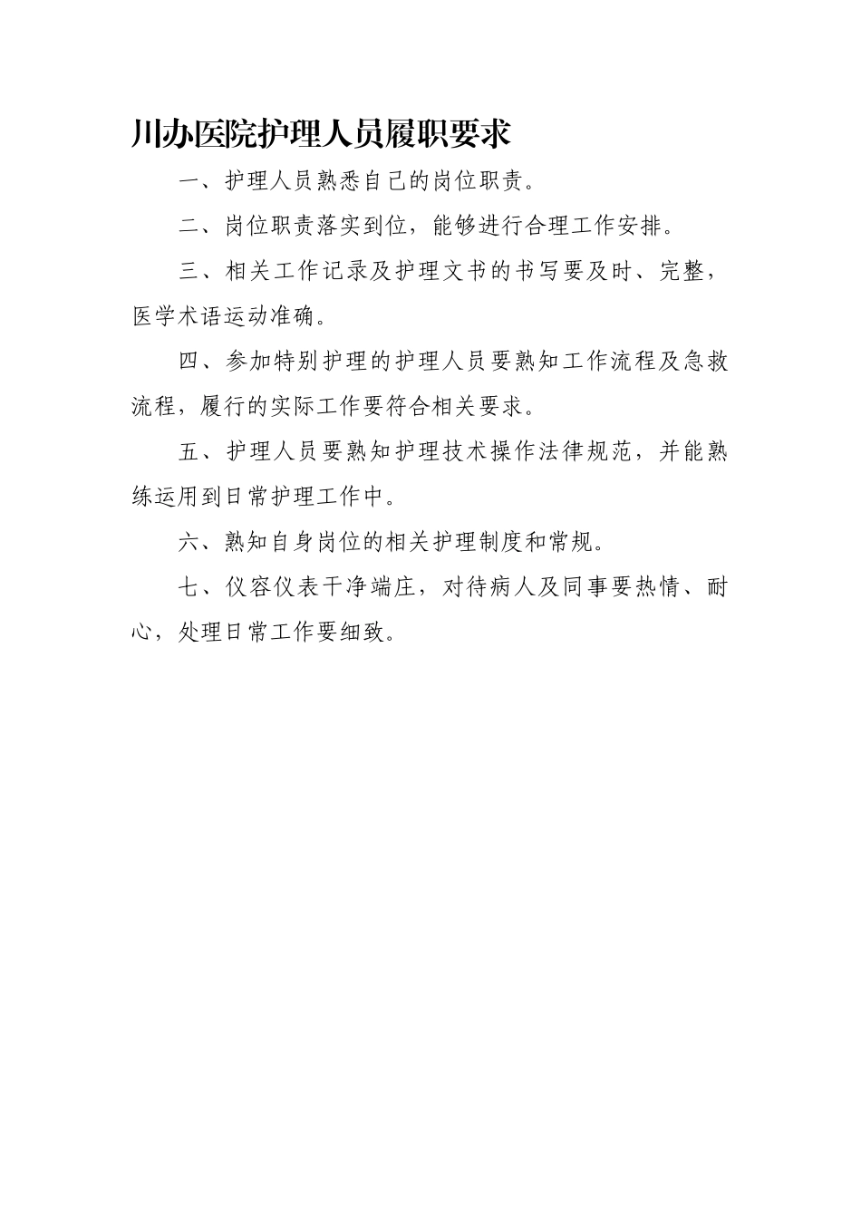 医院护理人员履职要求_第1页