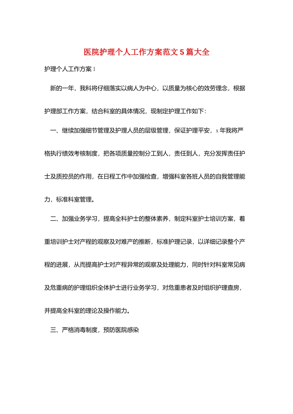医院护理个人工作计划范文5篇大全_第1页