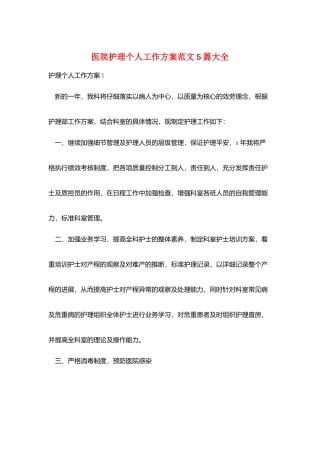 医院护理个人工作计划范文5篇大全