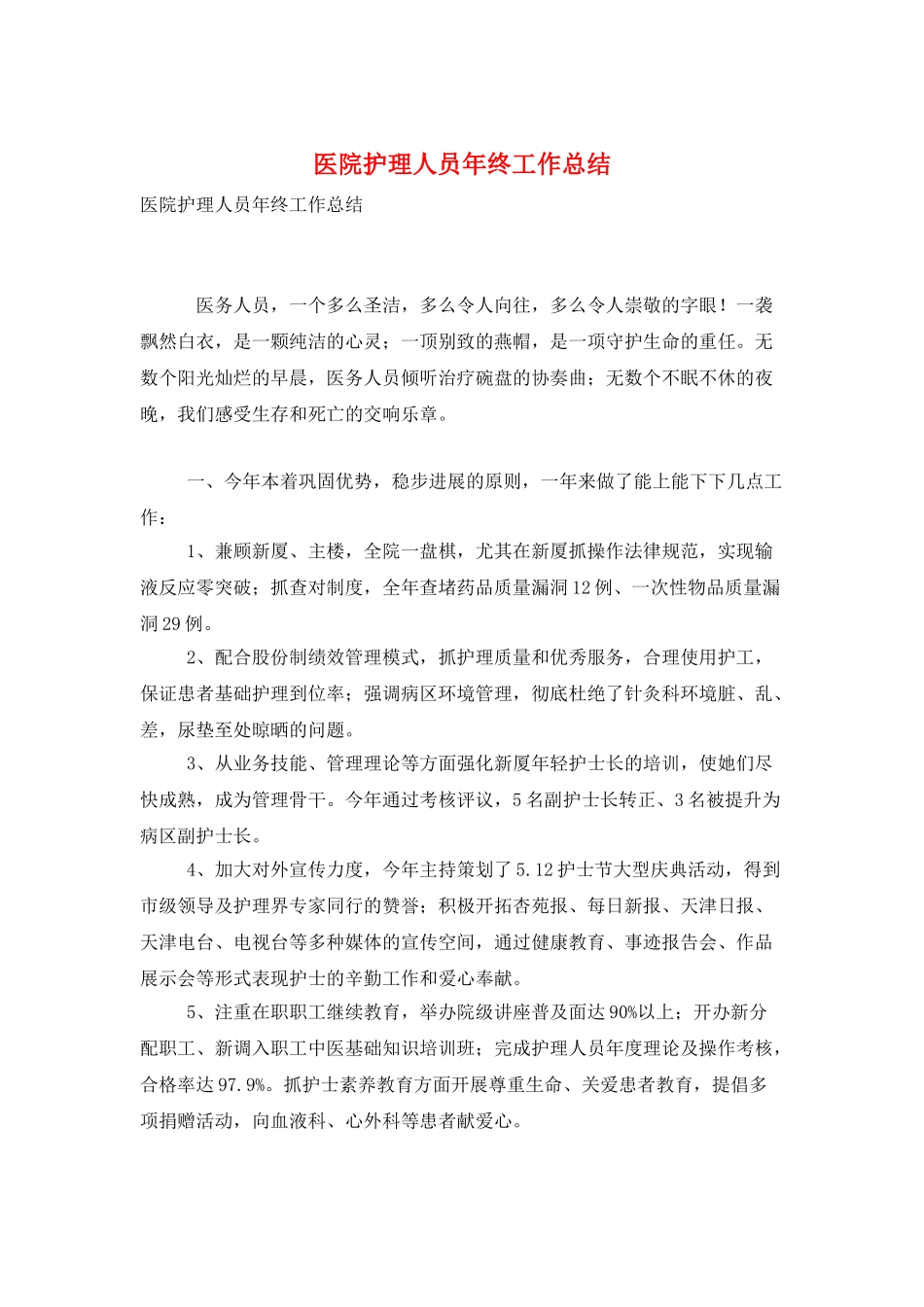 医院护理人员年终工作总结_第1页
