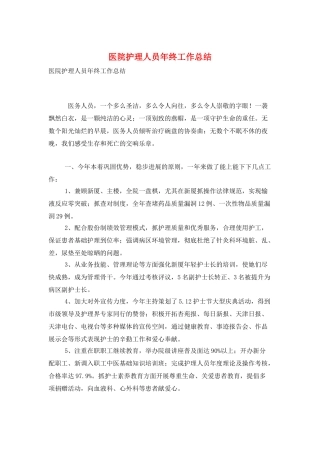 医院护理人员年终工作总结