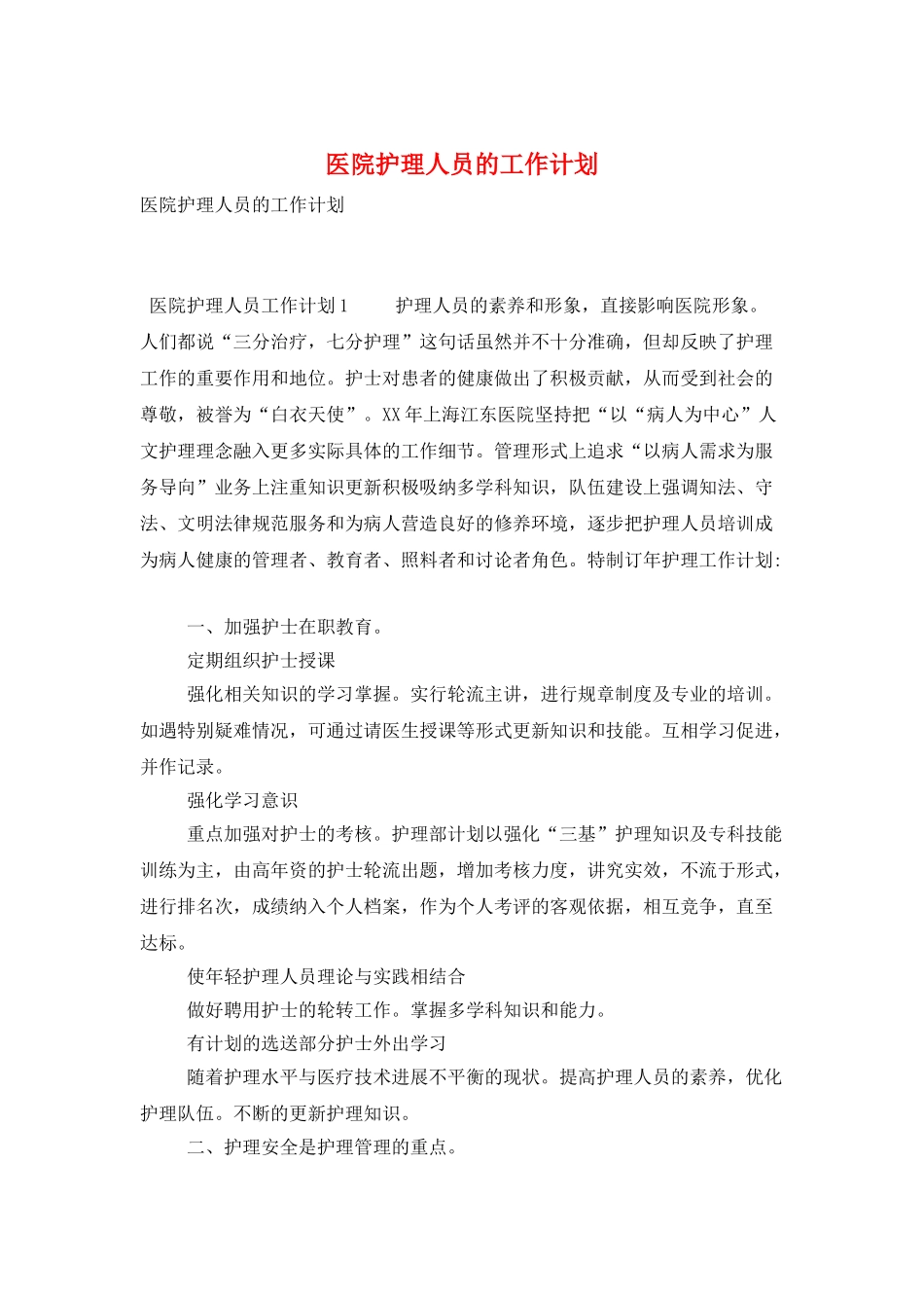 医院护理人员的工作计划_第1页